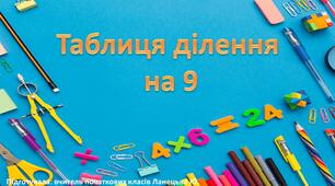 Таблиця ділення на 9