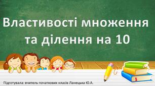 Властивості множення та ділення на 10