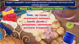 Урок 37-38. Тема. Що сприяє естетичності плетеного виробу. Дизайн у декоративно-ужитковому мистецтві. Етнодизайн. Презентація