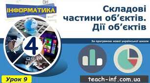 Інструктаж з БЖД.  Дії об’єктів.