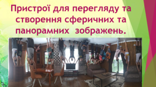 Пристрої для перегляду та створення сферичних та панорамних зображень. Тематичне оцінювання.