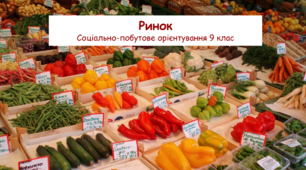 Ринок. Соціально-побутове орієнтування 9 клас