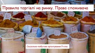 Правила торгівлі на ринку. Права споживача. Соціально-побутове орієнтування