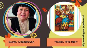 Емма Андієвська "Казка про яян"