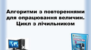 Алгоритми з повтореннями для опрацювання величин. Цикл з лічильником.