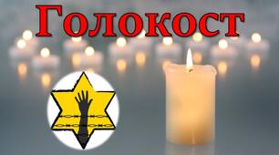 Розтяжка до міжнародного дня пам'яті жертв Голокосту