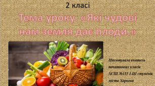 Урок розвитку зв’язного мовлення у 2 класі. Тема уроку. «Які чудові  нам земля дає плоди.»