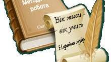 Приклади науково-методичних проблем, над якими можуть працювати вчителі.