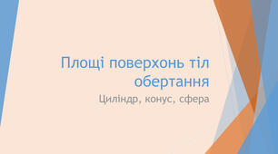  "Площі  поверхонь тіл обертання"