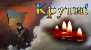 Розтяжка до Дня пам'яті героїв Крут
