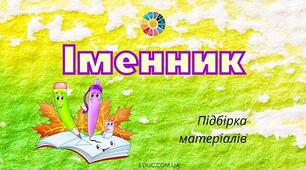  6 СР Складні іменники, не з іменниками