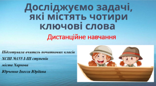 Досліджуємо задачі, які містять чотири ключові слова. 