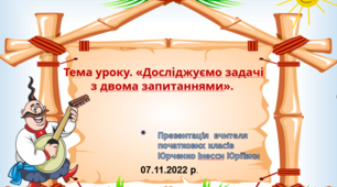 Урок - подорож. Тема уроку. «Досліджуємо задачі  з двома запитаннями». 
