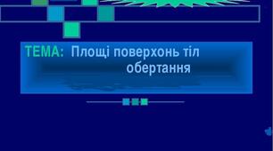 (Копія)  " Площі поверхонь тіл обертання"