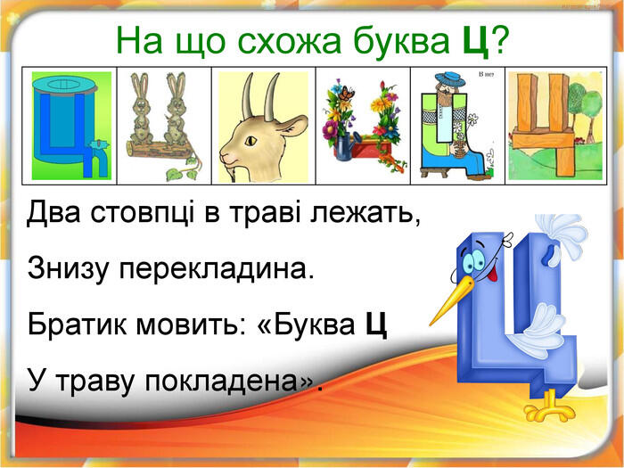 Презентація "Звуки [ц], [ц'], буква Ц, ц. Цікаве життя". До букваря Н.О.  Воскресенської,І.В.Цепової
