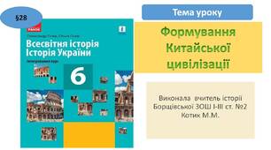 Презентація "Формування Китайської цивілізації"