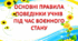 Брошура "Безпека у воєнний час"
