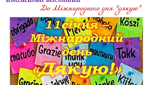 Віртуальна книжкова виставка "Дякую"