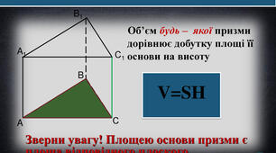 Об'єм призми (Самостійна робота)