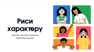 Презентація на тему " Риси характеру. Чинники, від яких залежить характер людини" 9 клас