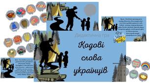 Дидактична гра " Кодові слова українців"