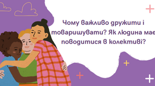 Тема: Чому важливо дружити і товаришувати? Як людина має поводитися в колективі?
