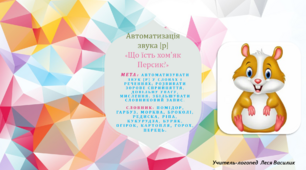 Автоматизація звука [р]  «Що їсть хом’як Персик?».