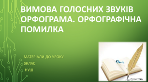 Вимова голосних звуків Орфограма. Орфографічна помилка. 5 клас НУШ (матеріали до уроку)
