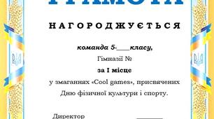 Грамота за успіхи з фізичної культури.