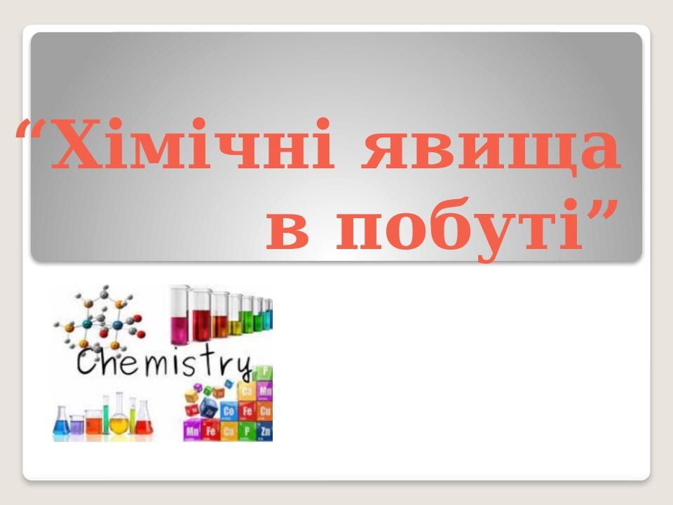 “Хімічні явища в побуті”