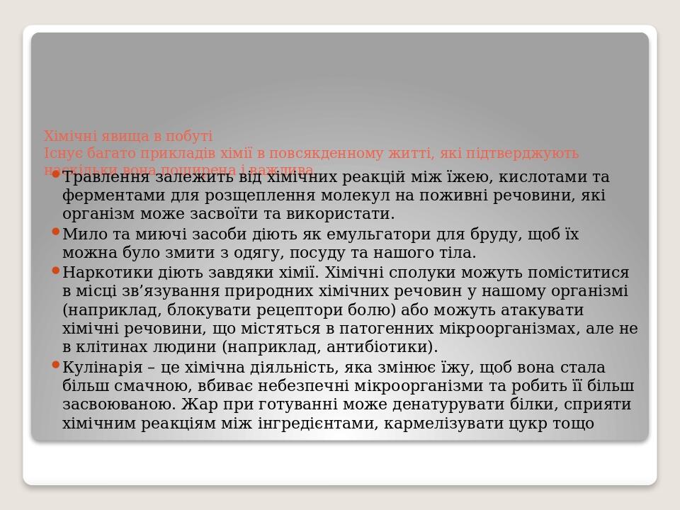 Хімічні явища в побуті Існує багато прикладів хімії в повсякденному житті, які підтверджують наскільки вона поширена і важлива. Травлення залежить ...