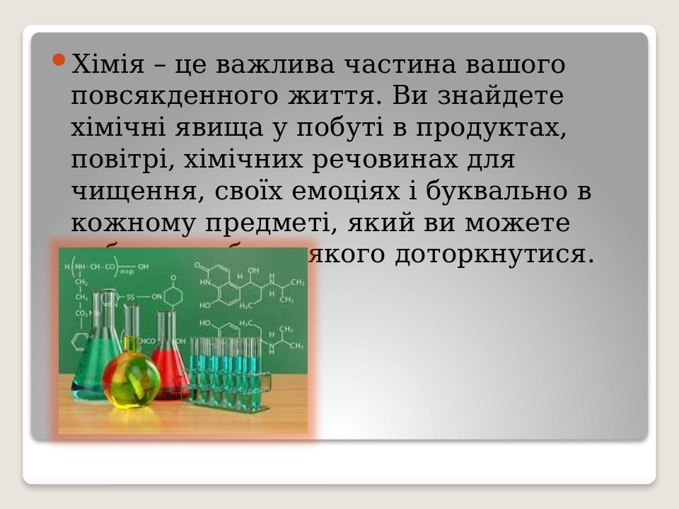 Хімія – це важлива частина вашого повсякденного життя. Ви знайдете хімічні явища у побуті в продуктах, повітрі, хімічних речовинах для чищення, сво...