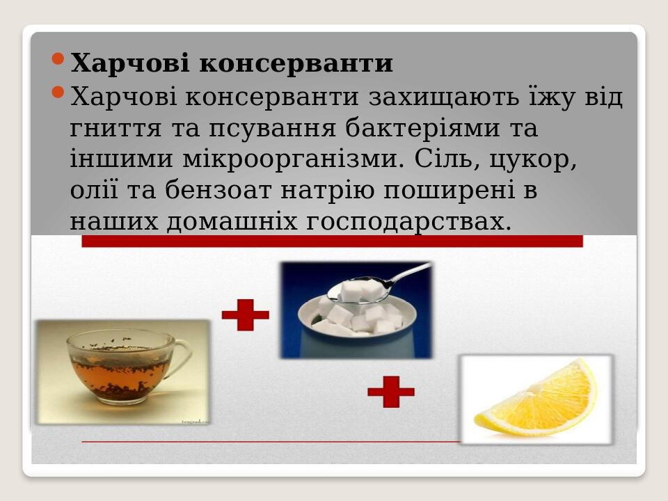 Харчові консерванти  Харчові консерванти захищають їжу від гниття та псування бактеріями та іншими мікроорганізми. Сіль, цукор, олії та бензоат нат...