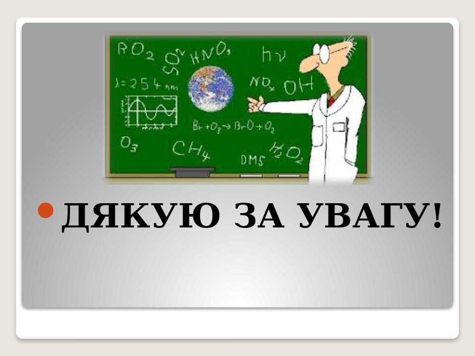 ДЯКУЮ ЗА УВАГУ!