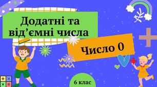(Копія) Додатні і від'ємні числа. Число 0. 6 клас