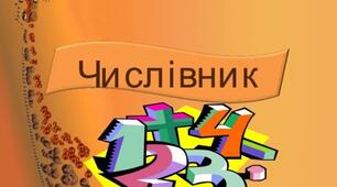  Мовна тема. Числівник. Займенник.