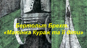 Бертольт Брехт. «Матінка Кураж та її діти»