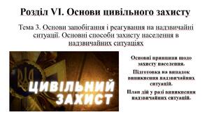 Основні принципи щодо захисту населення. Підготовка на випадок виникнення надзвичайних ситуацій. План дій у разі виникнення надзвичайних ситуацій