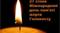 27 січня - День пам'яті жертв Голокосту