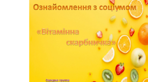 Ознайомлення з соціумом. Середня група. "Вітамінна скарбничка"