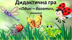 Дидактична гра "Один-багато" (комахи)