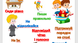 Правила поведінки на уроці