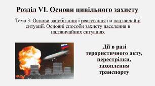 Дії в разі терористичного акту, перестрілки, захоплення транспорту