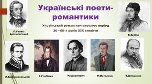 Поети-романтики