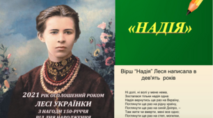 До 150- річчя від дня народження Лесі Українки.