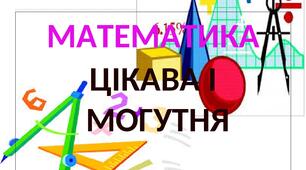 Узагальнення і систематизація вивченого матеріалу