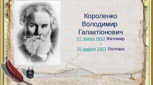 «Людина з великим і сильним серцем» - В.Короленко
