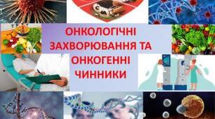 Онкологічні захворювання