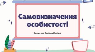 Презентація "Самовизначення особистості. Профорієнтація"