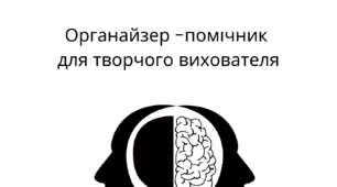 Органайзер для творчого вихователя